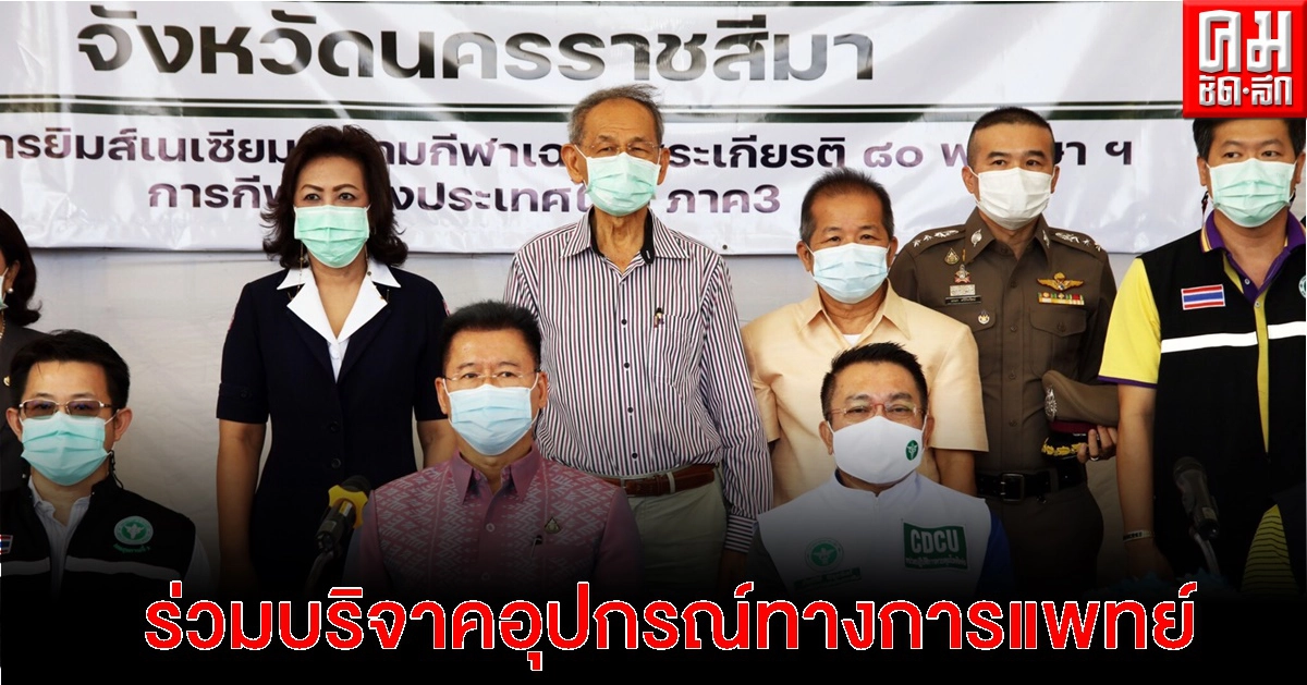 "สุวัจน์" นำทีม ศ.คนโคราชรักจริงไม่ทิ้งกัน ร่วมบริจาคอุปกรณ์ทางการแพทย์กับรพ.สนาม โคราช "สุวัจน์" นำทีม ศ.คนโคราชรักจริงไม่ทิ้งกัน ร่วมบริจาคอุปกรณ์ทางการแพทย์กับรพ.สนาม โคราช