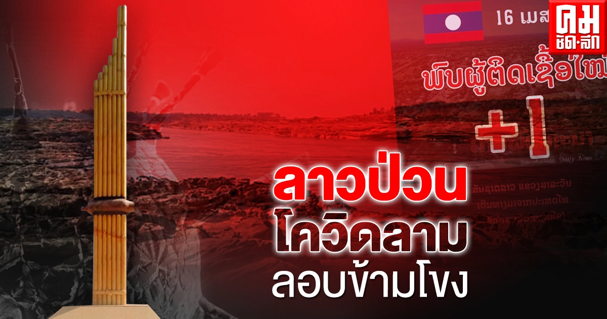 ลาวป่วน โควิดลาม ลอบข้ามโขง