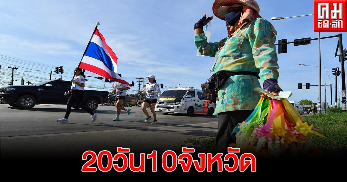 วิ่งธงชาติไทย รวมใจสู่ชัยชนะ วันที่ 20  เส้นทางชุมพร ได้65 นักวิ่งทำภารกิจ