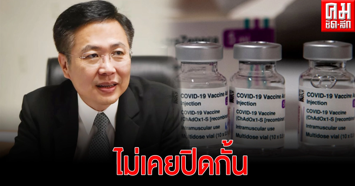 อย. ย้ำไม่เคยปิดกั้น พร้อมสนับสนุนภาคเอกชนนำเข้าวัคซีนโควิด-19 อย. ย้ำไม่เคยปิดกั้น พร้อมสนับสนุนภาคเอกชนนำเข้าวัคซีนโควิด-19