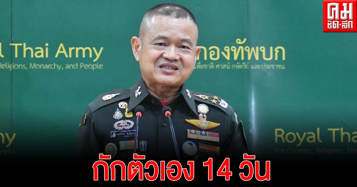 เอาแล้ว...ผบ.ทบ. กักตัว 14 วัน ผลตรวจไม่พบเชื้อโควิด หลังนายพลสำนักงานฯ ติดโควิด เอาแล้ว...ผบ.ทบ. กักตัว 14 วัน ผลตรวจไม่พบเชื้อโควิด หลังนายพลสำนักงานฯ ติดโควิด