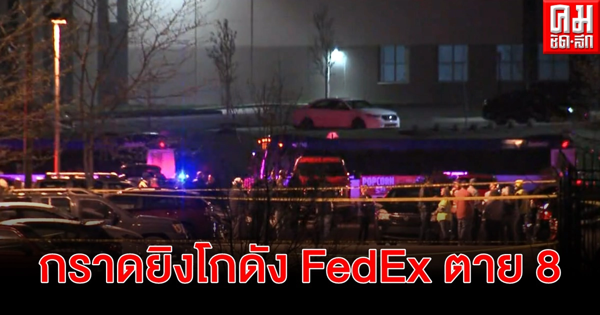 มะกันใจสลายอีกครั้ง กราดยิงโกดัง FedEx ตาย 8 มือปืนจบชีวิตตัวเอง ไร้เบาะแสมูลเหตุจูงใจ มะกันใจสลายอีกครั้ง กราดยิงโกดัง FedEx ตาย 8 มือปืนจบชีวิตตัวเอง ไร้เบาะแสมูลเหตุจูงใจ