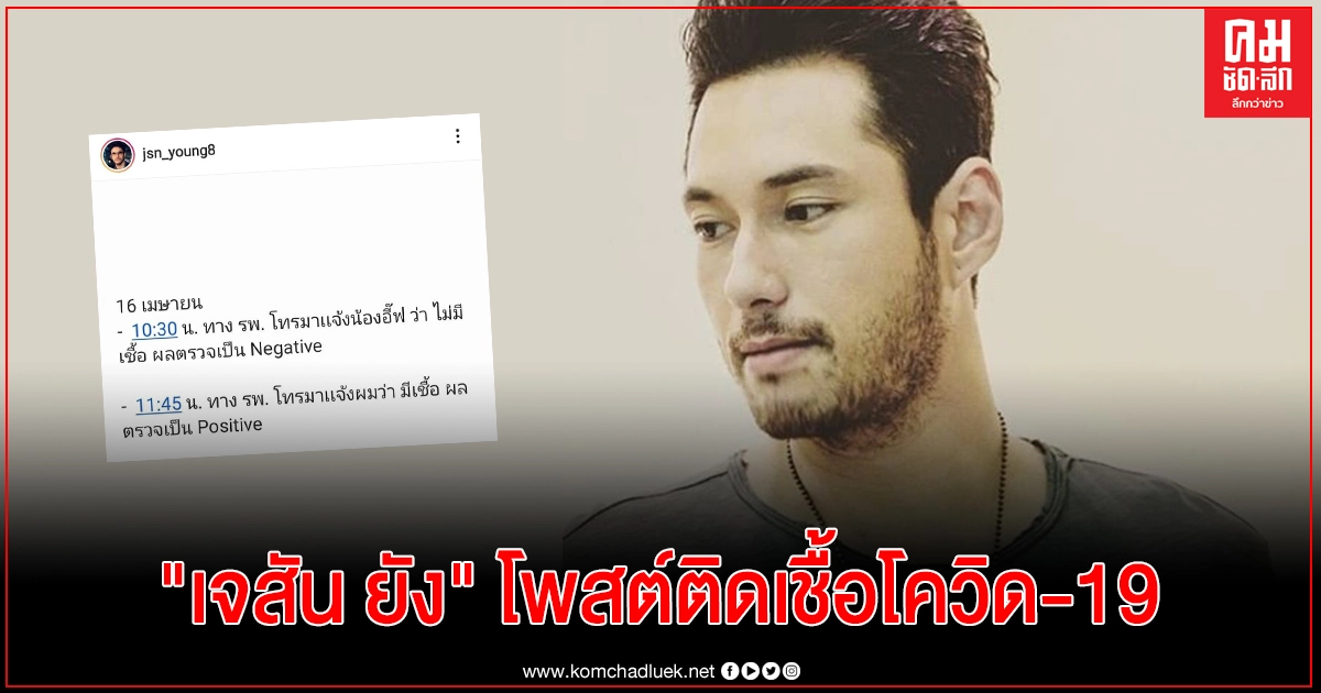 "เจสัน ยัง" โพสต์ติดเชื้อโควิด-19 พร้อมแจงไทม์ไลน์ "เจสัน ยัง" โพสต์ติดเชื้อโควิด-19 พร้อมแจงไทม์ไลน์