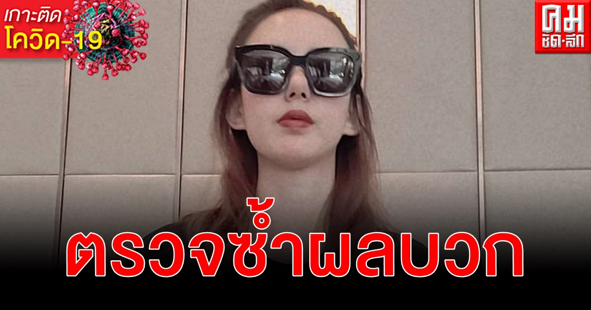 ติดเชื้อ โควิด-19 เชอรีน น้องสาวนิชคุณตรวจซ้ำผลบวก เปิดไทม์ไลน์ย้อน 14 วัน