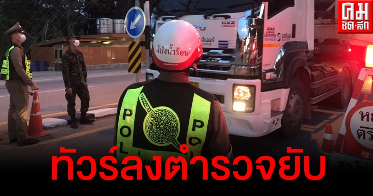 ทัวร์ลงตำรวจยับ หลังชาวเน็ตฉะตั้งด่านจุดอันตราย ล่าสุดโร่ชี้แจงแล้ว ทัวร์ลงตำรวจยับ หลังชาวเน็ตฉะตั้งด่านจุดอันตราย ล่าสุดโร่ชี้แจงแล้ว