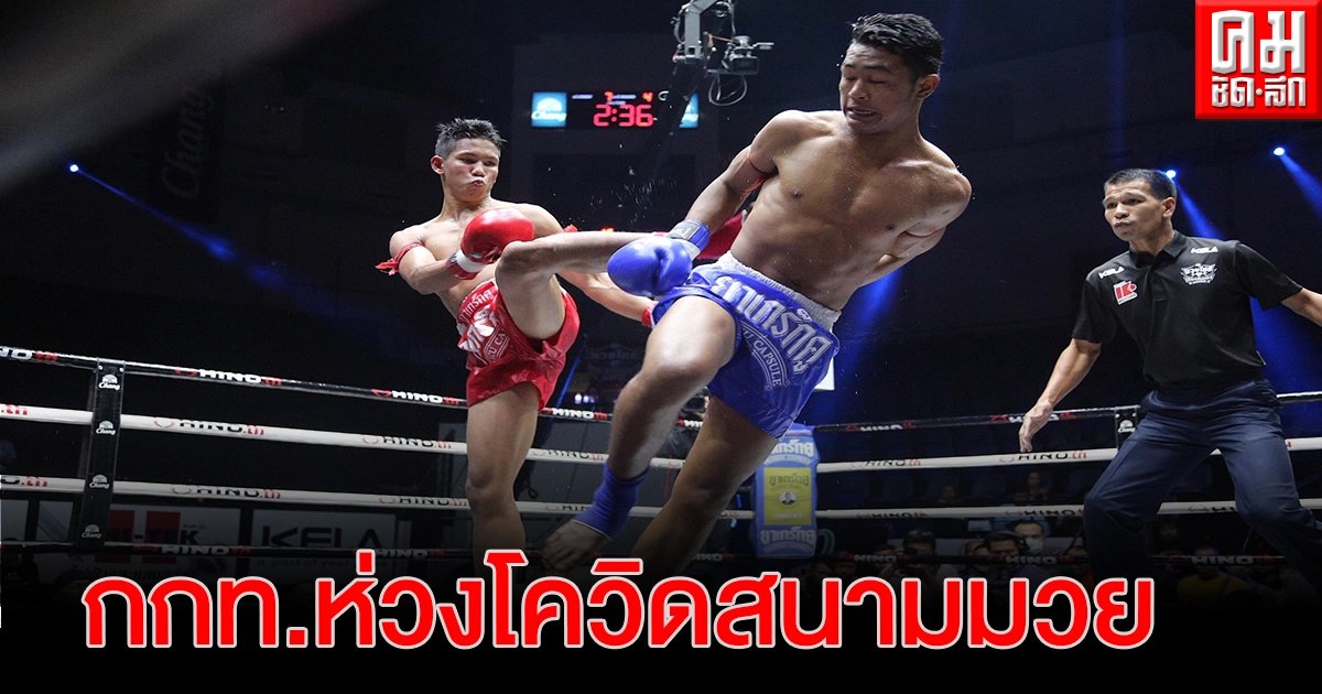 กกท. ขอผู้ว่า 77 จังหวัด เข้มจัดแข่งขันชกมวย สกัดโควิด-19 กกท. ขอผู้ว่า 77 จังหวัด เข้มจัดแข่งขันชกมวย สกัดโควิด-19