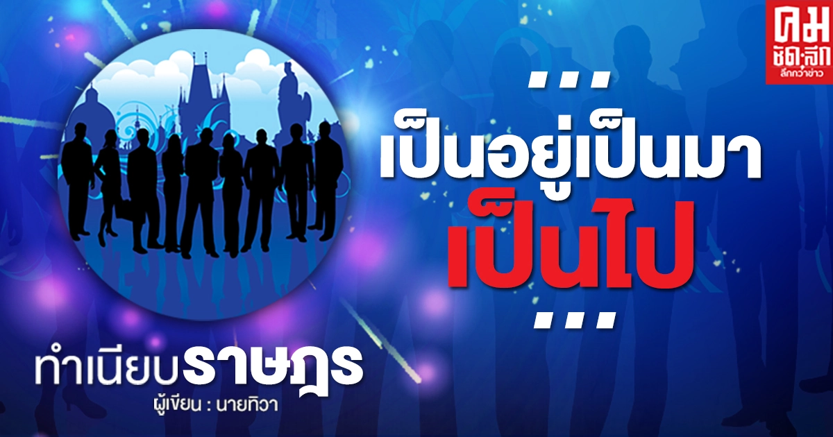 ...เป็นอยู่เป็นมาเป็นไป...  