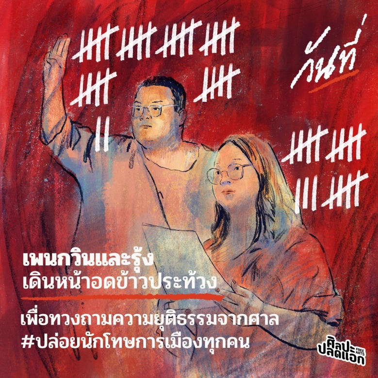 เทียบคานธี'เพนกวิน-รุ้ง'เลิกอดอาหาร