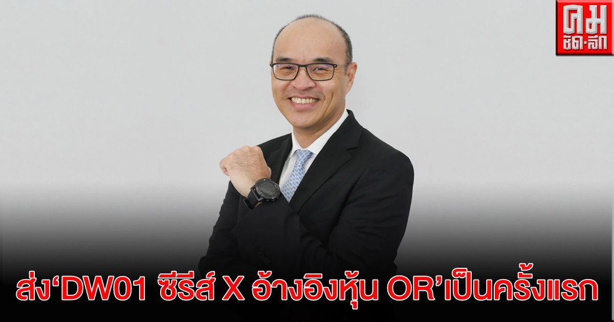 บล.บัวหลวง ส่ง"DW01 ซีรีส์ X อิงหุ้น "OR" ออกแบบให้รายย่อยลุยตลาดครั้งแรก