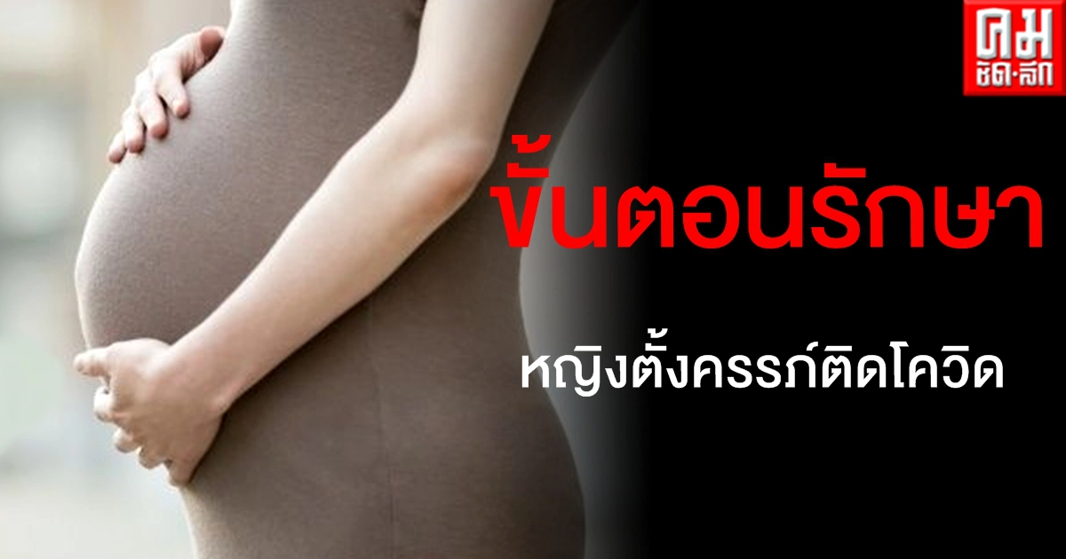 แพทย์เผยขั้นตอนการรักษา "หญิงตั้งครรภ์ติดโควิด" พร้อมตอบข้อสงสัยมีผลกระทบต่อลูกหรือไม่ แพทย์เผยขั้นตอนการรักษา "หญิงตั้งครรภ์ติดโควิด" พร้อมตอบข้อสงสัยมีผลกระทบต่อลูกหรือไม่