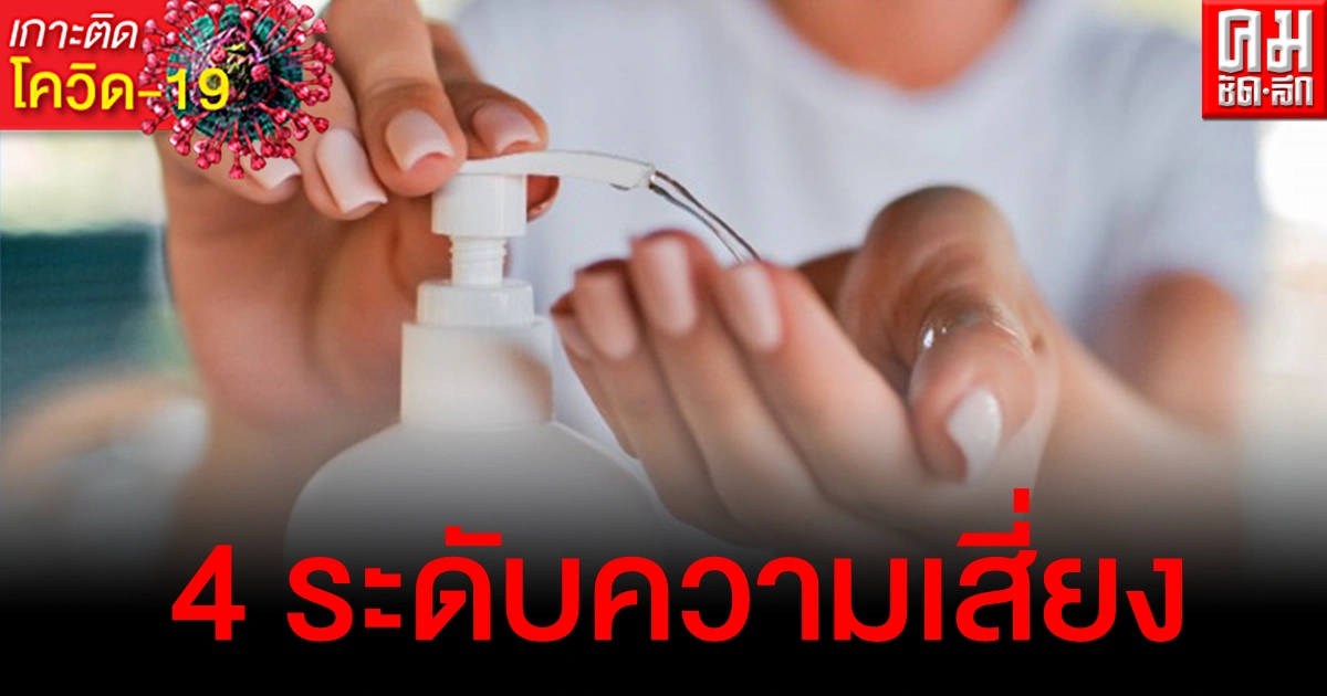 กรมอนามัย แนะประเมินความเสี่ยง 4 ระดับ ย้ำเข้มสวมหน้ากากฯ-เว้นระยะห่าง