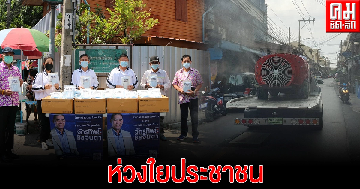 "พล.ต.อ.จักรทิพย์ฯ" ห่วงใย ปชช.ส่งรถฉีดพ่นยาฆ่าเชื้อโควิด พื้นที่เขตบางคอแหลม "พล.ต.อ.จักรทิพย์ฯ" ห่วงใย ปชช.ส่งรถฉีดพ่นยาฆ่าเชื้อโควิด พื้นที่เขตบางคอแหลม