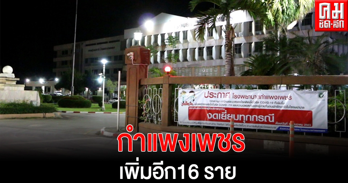 "กำแพงเพชร"พบผู้ติดเชื้อโควิครายวันแล้ว 16 ราย ไทม์ไลน์พบผู้ป่วยเดินทางเที่ยวแหล่งบันเทิงหลายแหล่ง "กำแพงเพชร"พบผู้ติดเชื้อโควิครายวันแล้ว 16 ราย ไทม์ไลน์พบผู้ป่วยเดินทางเที่ยวแหล่งบันเทิงหลายแหล่ง