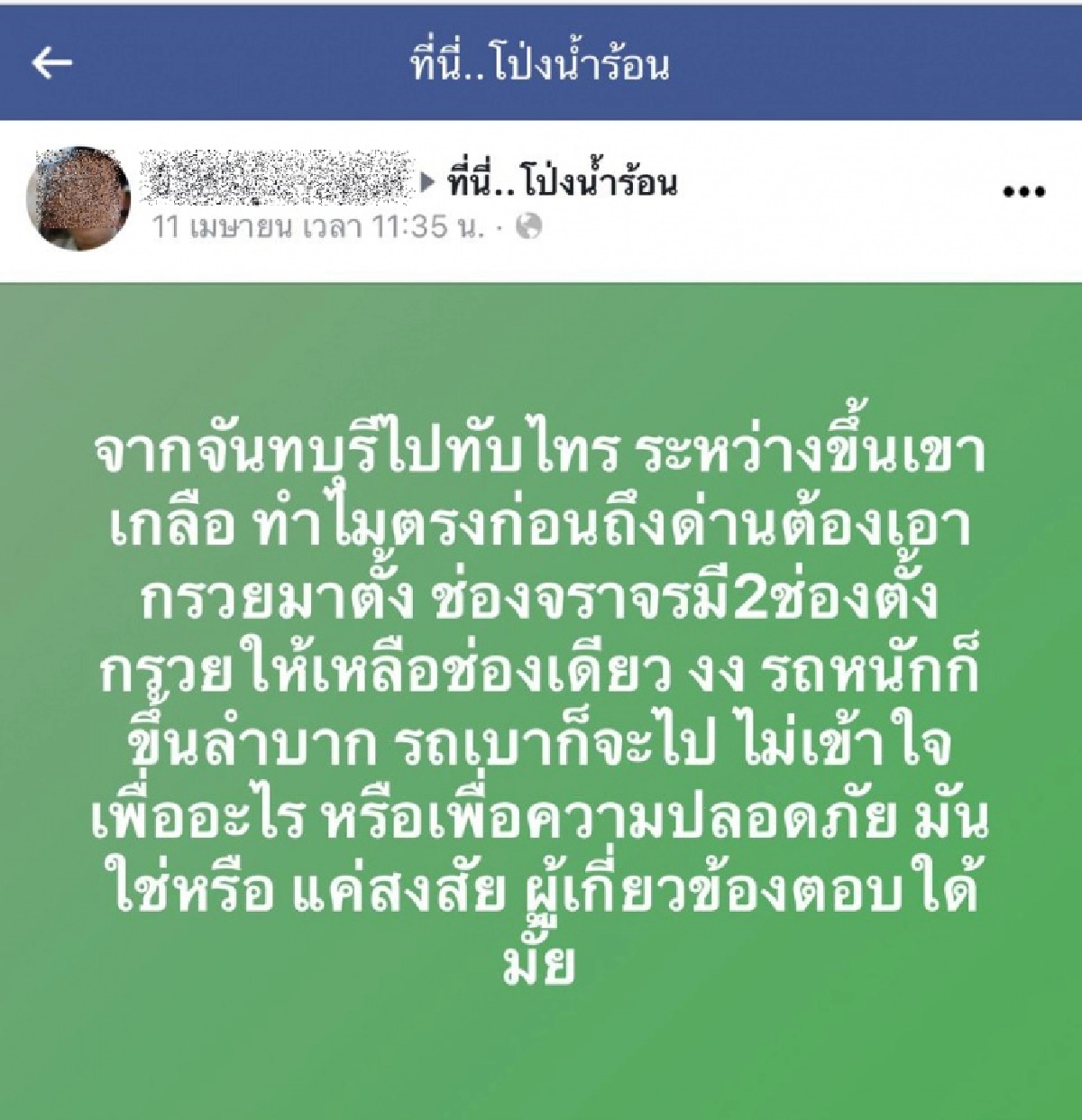 ทัวร์ลงตำรวจยับ หลังชาวเน็ตฉะตั้งด่านจุดอันตราย ล่าสุดโร่ชี้แจงแล้ว