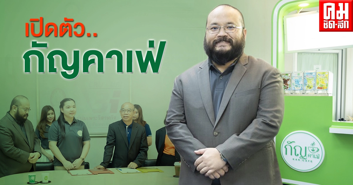 แคนนาบิซ โกลบอล กรุ๊ป เปิดตัว "กัญคาเฟ่" แคนนาบิซ โกลบอล กรุ๊ป เปิดตัว "กัญคาเฟ่"