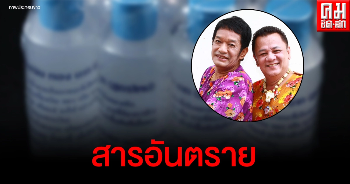 หมอแล็บฯเผย "น้ำยาล้างเครื่องเงิน" เต็มไปด้วยสารอันตราย อัปเดตอาการน้านงค์ล่าสุด