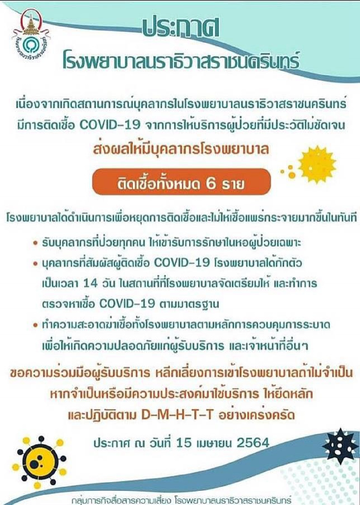 ผู้ป่วยให้ประวัติไม่ชัดเจน ทำบุคลากร รพ.นราธิวาสราชนครินทร์ ติดเชื้อโควิด 6 ราย