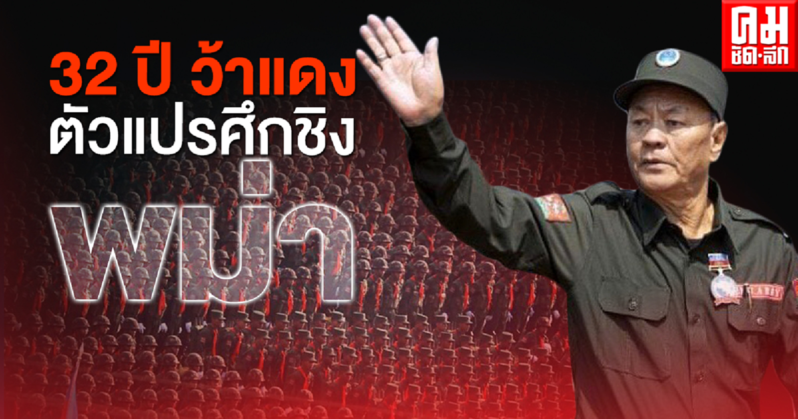 32 ปี  "ว้าแดง" ตัวแปรในเกมชิงอำนาจ ระหว่างกองทัพเมียนมากับรัฐบาลเงาซูจี