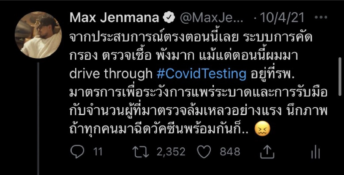 "แม็กซ์ เจนมานะ"เคลื่อนไหว หลังติงระบบคัดกรองตรวจเชื้อโควิด-19 