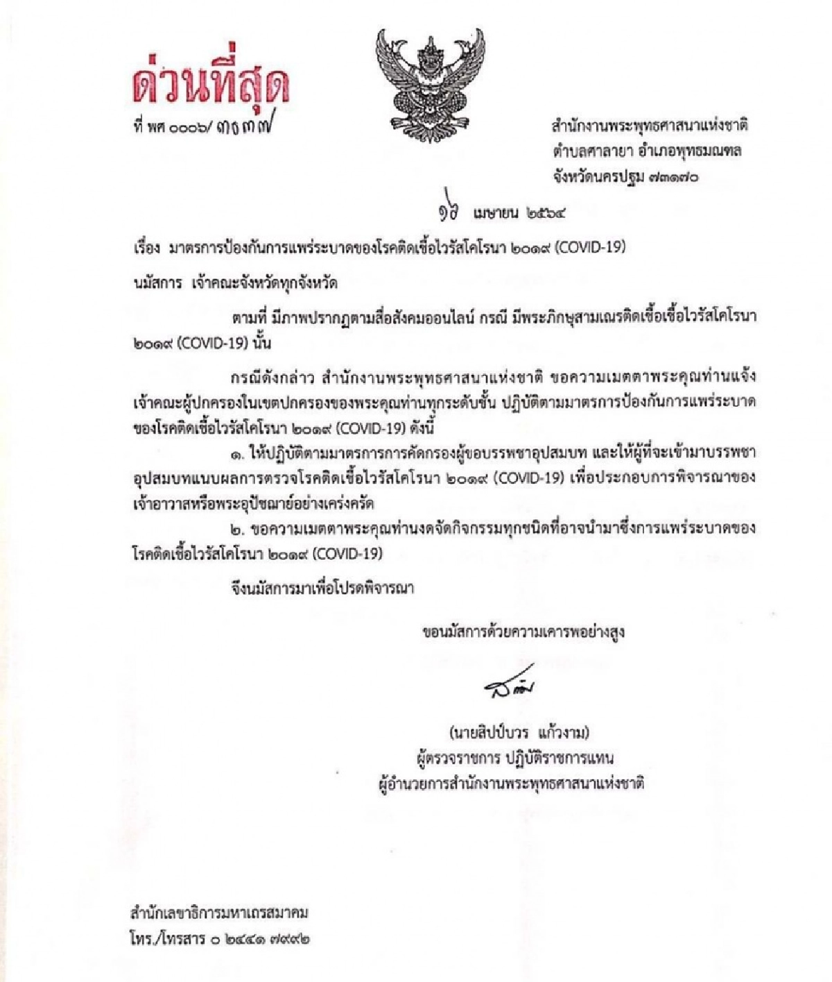 ด่วนที่สุด สำนักพุทธฯร่อนหนังสือแจ้งทุกวัดงดจัดกิจกรรมเสี่ยงแพร่โควิด