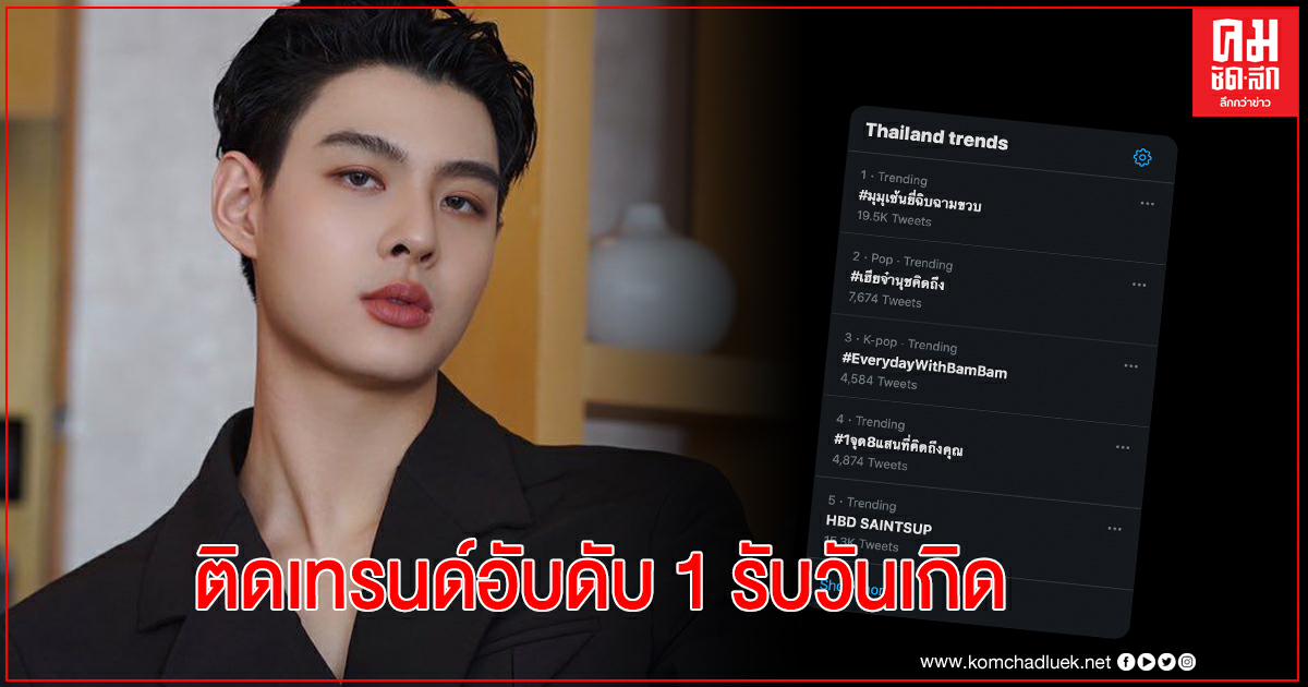 HBD "เซ้นต์ ศุภพงษ์"พุ่งติดเทรนด์ทวิตอันดับ 1 HBD "เซ้นต์ ศุภพงษ์"พุ่งติดเทรนด์ทวิตอันดับ 1