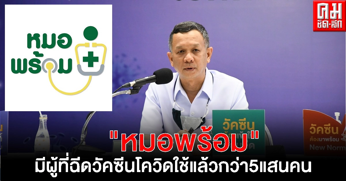 สธ.เผยระบบ "หมอพร้อม" มีผู้ที่ฉีดวัคซีนโควิด 19 ใช้แล้ว กว่า  5 แสนคน 