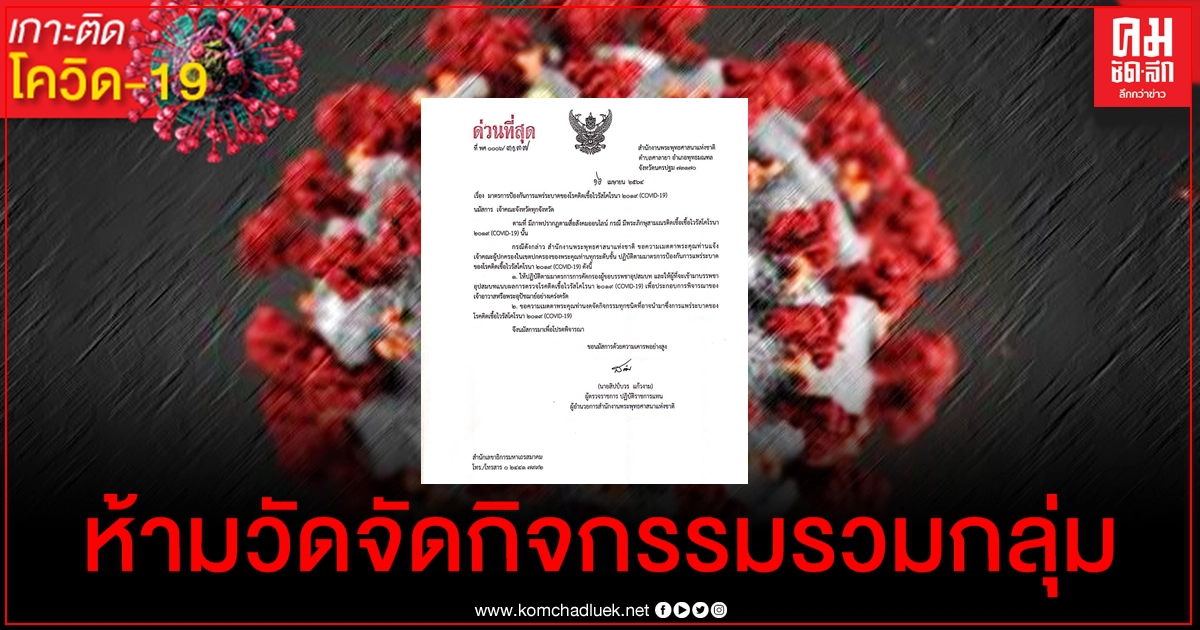 ด่วนที่สุด สำนักพุทธฯร่อนหนังสือแจ้งทุกวัดงดจัดกิจกรรมเสี่ยงแพร่โควิด ด่วนที่สุด สำนักพุทธฯร่อนหนังสือแจ้งทุกวัดงดจัดกิจกรรมเสี่ยงแพร่โควิด