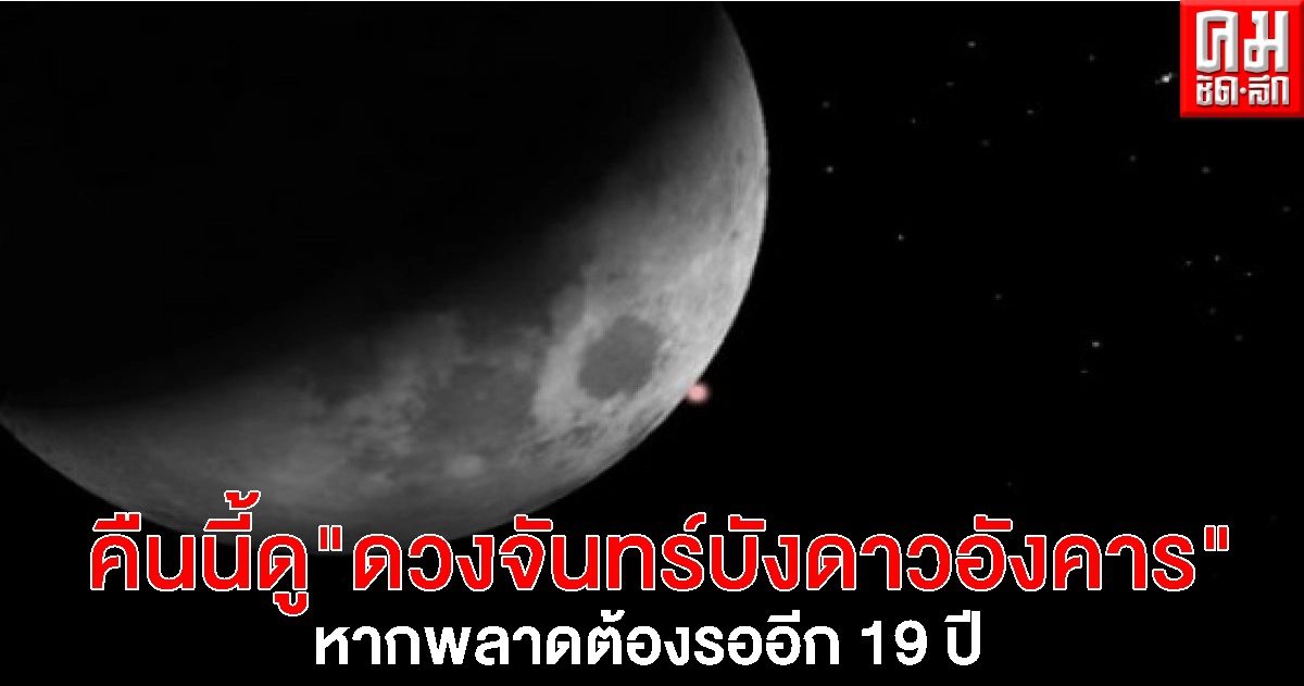 อย่าพลาด คืนนี้ดูปรากฏการณ์ 'ดวงจันทร์บังดาวอังคาร' หากพลาดต้องรออีก 19 ปี อย่าพลาด คืนนี้ดูปรากฏการณ์ 'ดวงจันทร์บังดาวอังคาร' หากพลาดต้องรออีก 19 ปี