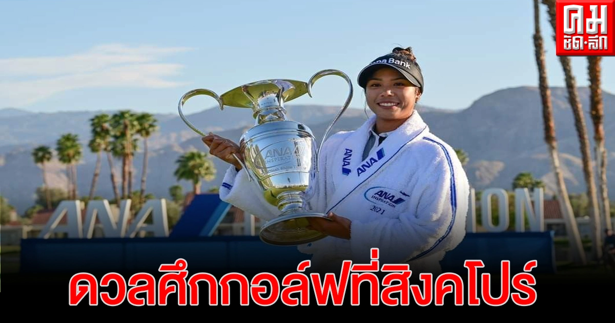 "โปรเหมียว"ปภังกร ธวัชธนกิจ ประชัน 68 ก้านเหล็ก เอชเอสบีซี วีเมนส์ เวิลด์ แชมเปียนชิพ