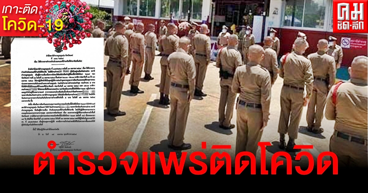 ป่วนทั้งโรงพัก ด.ต. สภ.สูงเม่น ติดโควิด รอง สวป. - เพื่อน ตร. เสี่ยงสูง กักตัวหลายนาย