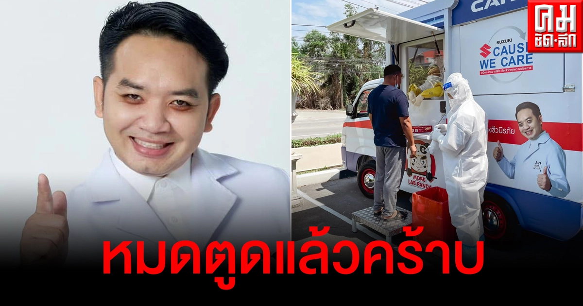 หมอแล็บเผยความลับใช้เงินส่วนตัวลุยตรวจโควิดให้ ปชช.ฟรี รับหมดตูดยังเบิกคืนไม่ได้สักบาท