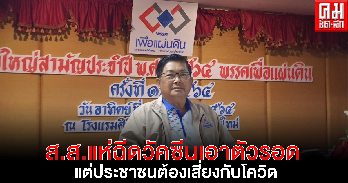 "ประมวล" ห่วงชาวชลบุรี หลังยอดติดเชื้อพุ่งวันเดียว155ราย แนะให้การ์ดสูงเอาไว้ เหน็บ ส.ส.ผู้ทรงเกียรติแห่ฉีดวัคซีนเอาตัวรอด