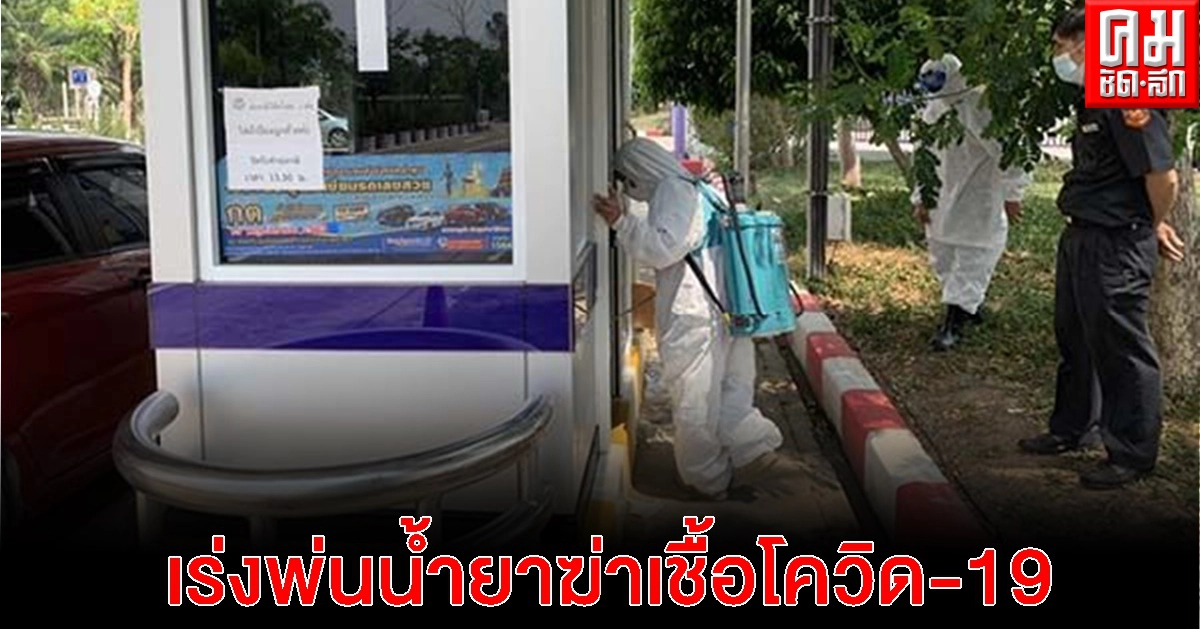 ขนส่งฯ ลำพูนพ่นน้ำยาฆ่าเชื้อโควิด 19 สร้างความมั่นใจให้คนเดินทาง ขนส่งฯ ลำพูนพ่นน้ำยาฆ่าเชื้อโควิด 19 สร้างความมั่นใจให้คนเดินทาง