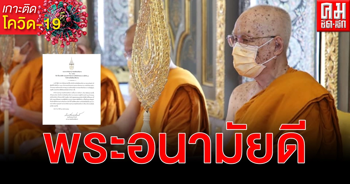 ข่าวเท็จ สมเด็จพระสังฆราช อยู่ในกลุ่มเสี่ยง โควิด-19 คัดกรองเข้มก่อนขึ้นเฝ้า