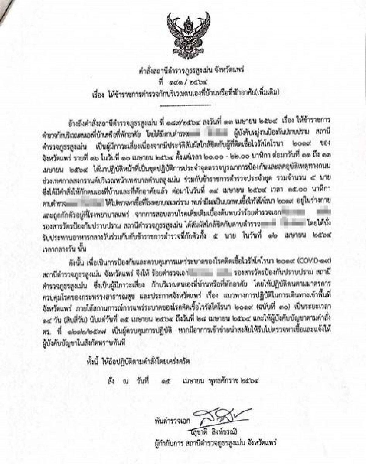 ป่วนทั้งโรงพัก ด.ต. สภ.สูงเม่น ติดโควิด รอง สวป. - เพื่อน ตร. เสี่ยงสูง กักตัวหลายนาย