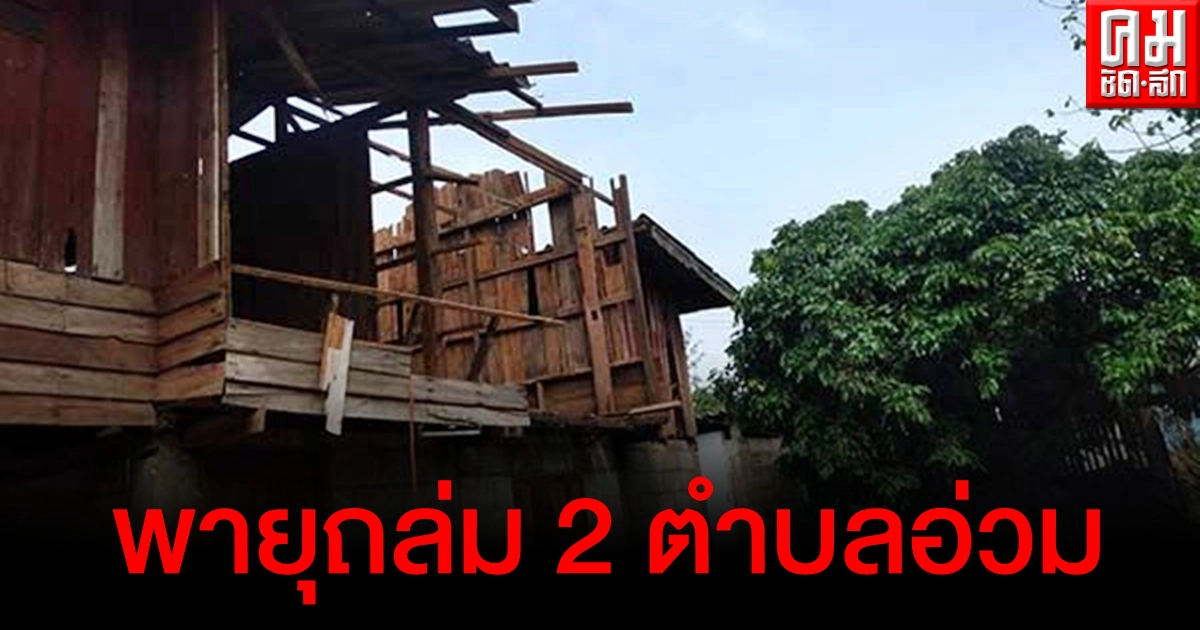 อ่วม พายุถล่มยับ 2 ตำบลในอำเภอลี้ บ้านพังหลายหลัง เจ้าหน้าที่เร่งช่วยเหลือ อ่วม พายุถล่มยับ 2 ตำบลในอำเภอลี้ บ้านพังหลายหลัง เจ้าหน้าที่เร่งช่วยเหลือ
