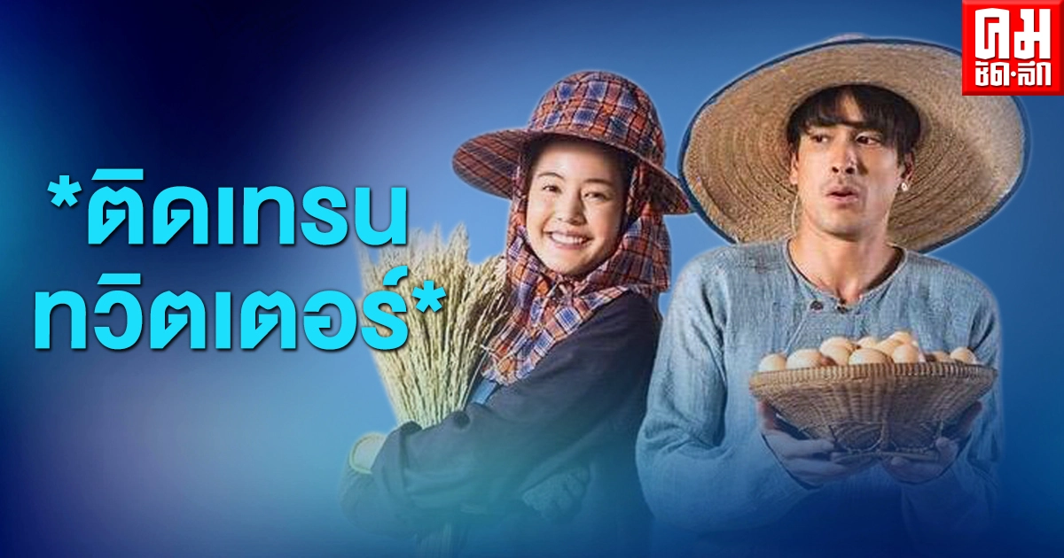 มนต์รักหนองผักกะแยง "ณเดชน์-โบว์" ติดเทรนทวิตเตอร์  