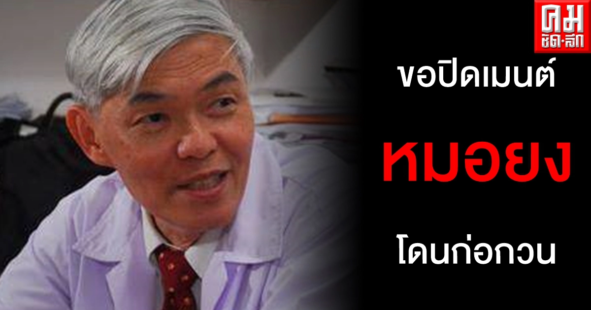 หมอยง ให้ความรู้กลับโดนผู้ไม่แสดงตัวตนก่อกวน ขอปิดการแสดงความคิดเห็น หมอยง ให้ความรู้กลับโดนผู้ไม่แสดงตัวตนก่อกวน ขอปิดการแสดงความคิดเห็น