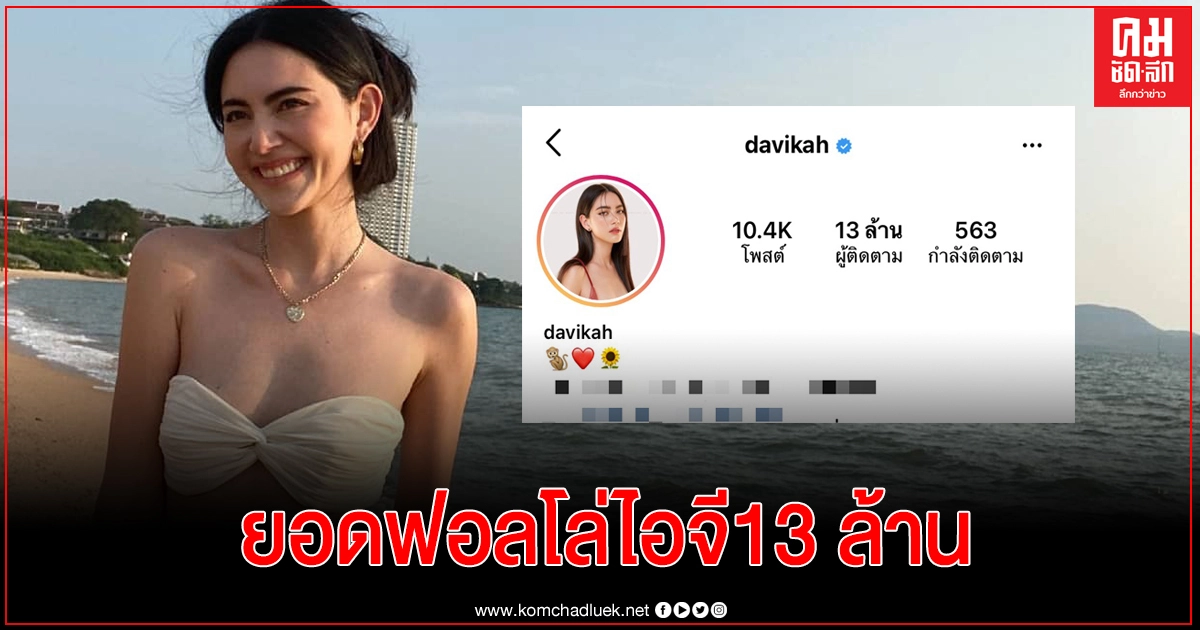 ฮอตเกินต้าน "ใหม่ ดาวิกา" โชว์เอวเอสฉลองยอดฟอลโล่ไอจีครบ 13 ล้าน