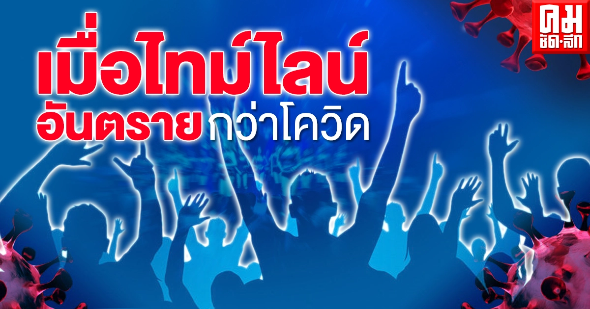 จะทำอย่างไร เมื่อไทม์ไลน์ อันตรายกว่าโควิด