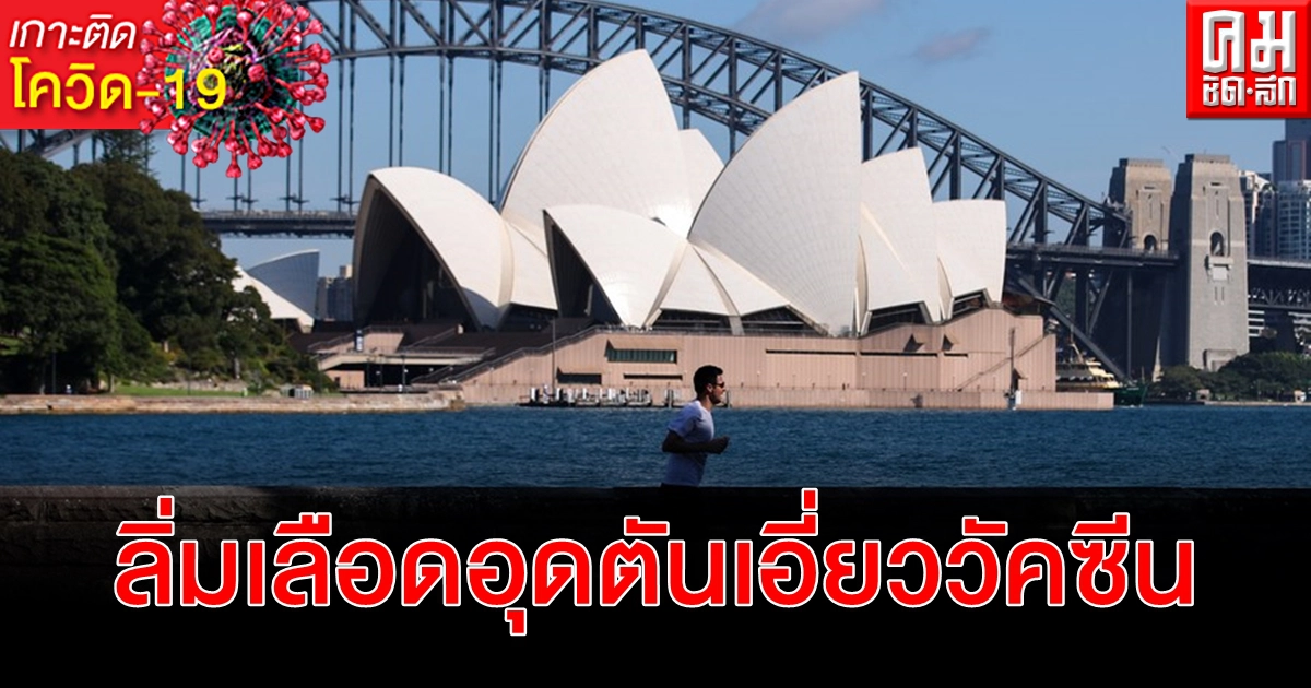 ออสเตรเลียพบหญิงดับ ลิ่มเลือดอุดตัน เอี่ยววัคซีน โควิด-19 แอสตราเซเนกา ออสเตรเลียพบหญิงดับ ลิ่มเลือดอุดตัน เอี่ยววัคซีน โควิด-19 แอสตราเซเนกา