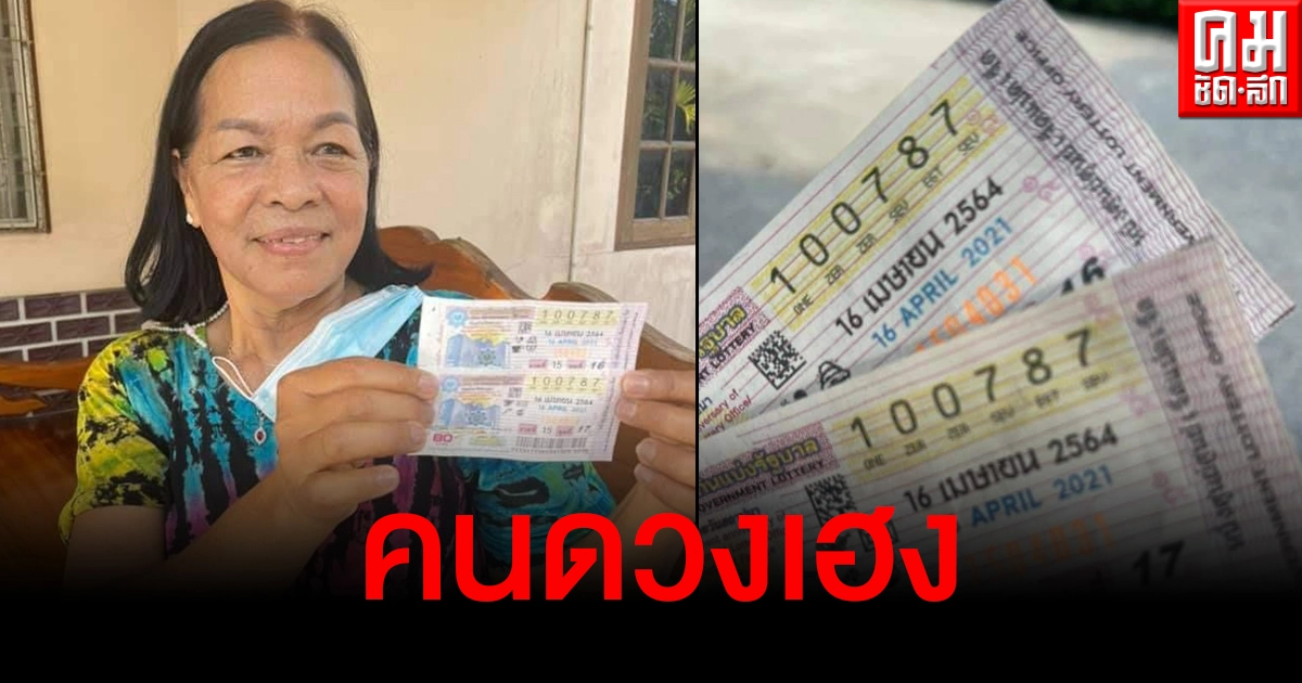 สาวใหญ่ชาวสวนเมืองคอนดวงสุดเฮง ถูกรางวัลที่ 1 รับ 12 ล้านพร้อมเผยที่มาเลขเด็ด สาวใหญ่ชาวสวนเมืองคอนดวงสุดเฮง ถูกรางวัลที่ 1 รับ 12 ล้านพร้อมเผยที่มาเลขเด็ด