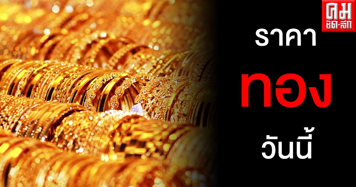 เช็คราคาทอง ประจำวันที่ 17 เม.ย. 2564 เช็คราคาทอง ประจำวันที่ 17 เม.ย. 2564