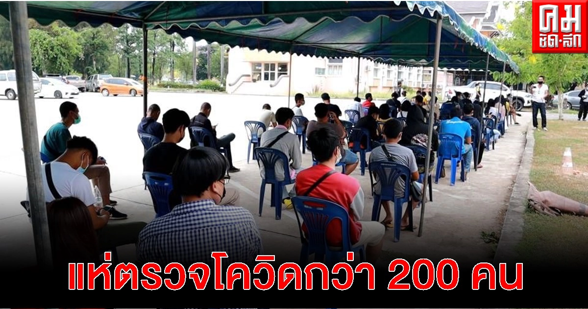นครพนม นักเที่ยวผวา แห่ตรวจโควิดกว่า 200 คน หลังพบป่วยจากผับดัง อีก 8 ราย นครพนม นักเที่ยวผวา แห่ตรวจโควิดกว่า 200 คน หลังพบป่วยจากผับดัง อีก 8 ราย