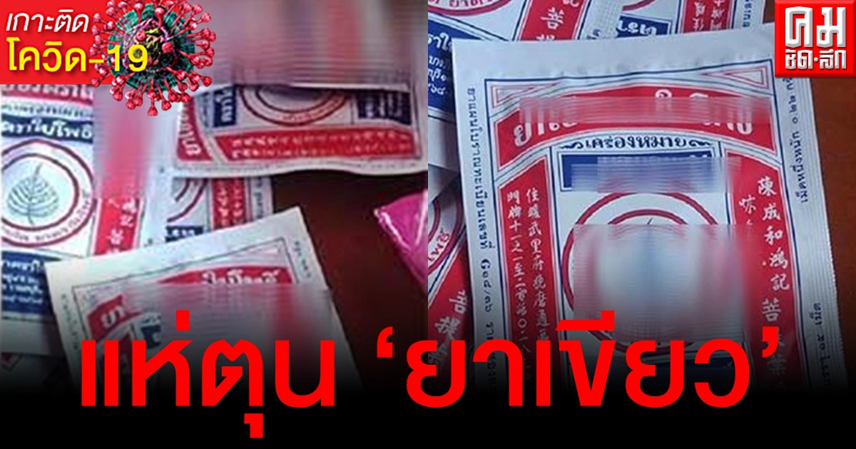 แพร่ ลุยตรวจเชิงรุกค้นหาผู้ติดเชื้อ ชาวบ้านแห่ตุน ยาเขียว จนขาดตลาด เชื่อต้านโควิดได้