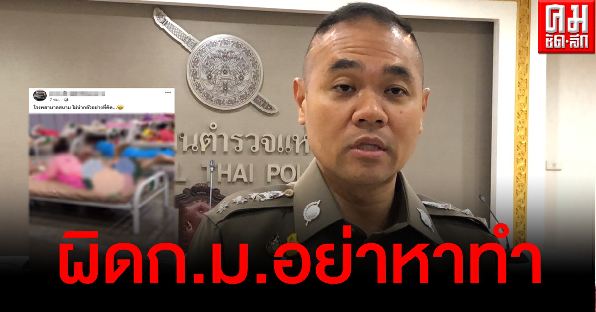อย่าหาทำ ตร.เตือนแอบถ่ายสาวป่วยโควิดใน รพ.สนาม ผิด พ.ร.บ.คอมฯ โทษคุก 3 ปี - ปรับ 2 แสน อย่าหาทำ ตร.เตือนแอบถ่ายสาวป่วยโควิดใน รพ.สนาม ผิด พ.ร.บ.คอมฯ โทษคุก 3 ปี - ปรับ 2 แสน