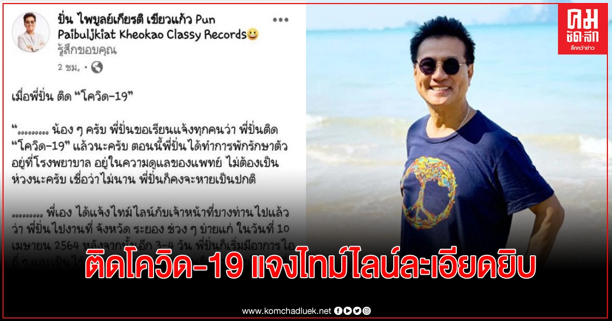 "ปั่น ไพบูลย์เกียรติ"  ติดโควิด-19 คาดได้รับเชื้อจากงานที่ระยอง