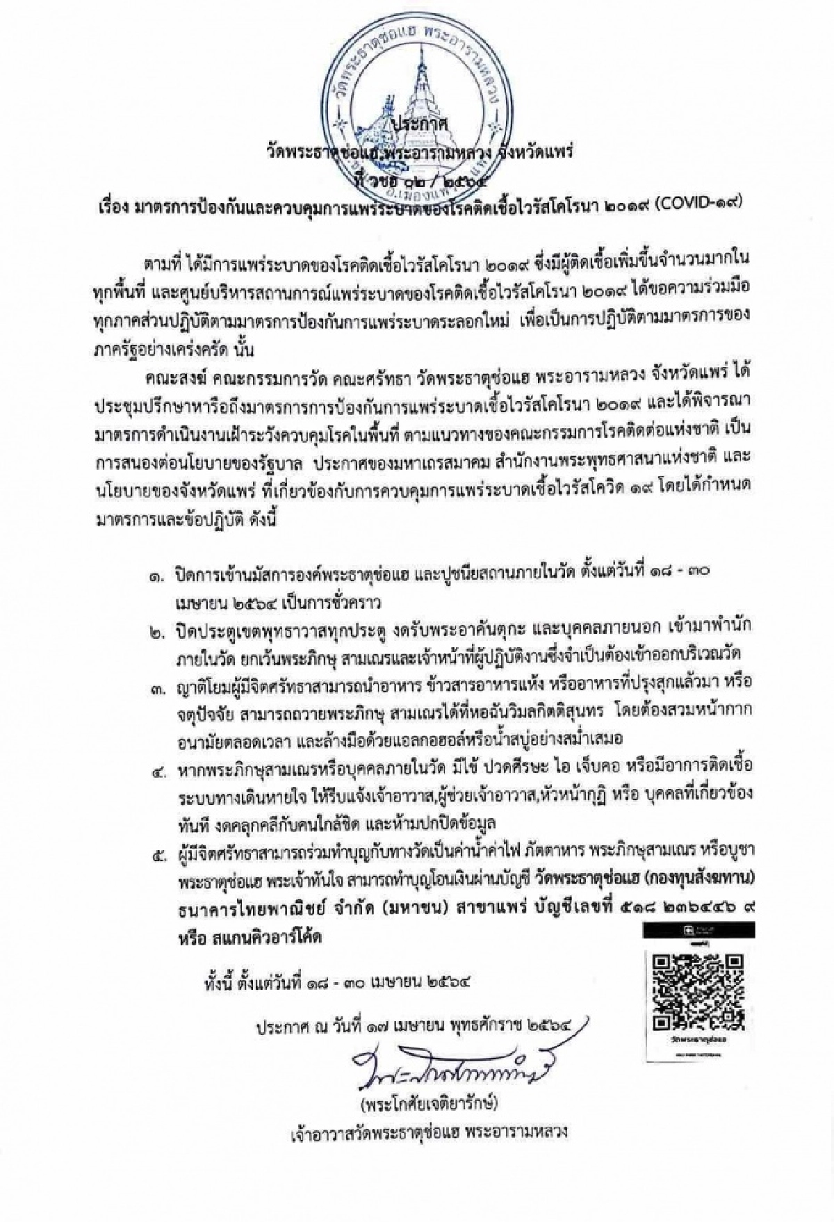 หนีโควิด "วัดพระธาตุช่อแฮ" ประกาศปิดชั่วคราว 18-30 เม.ย.