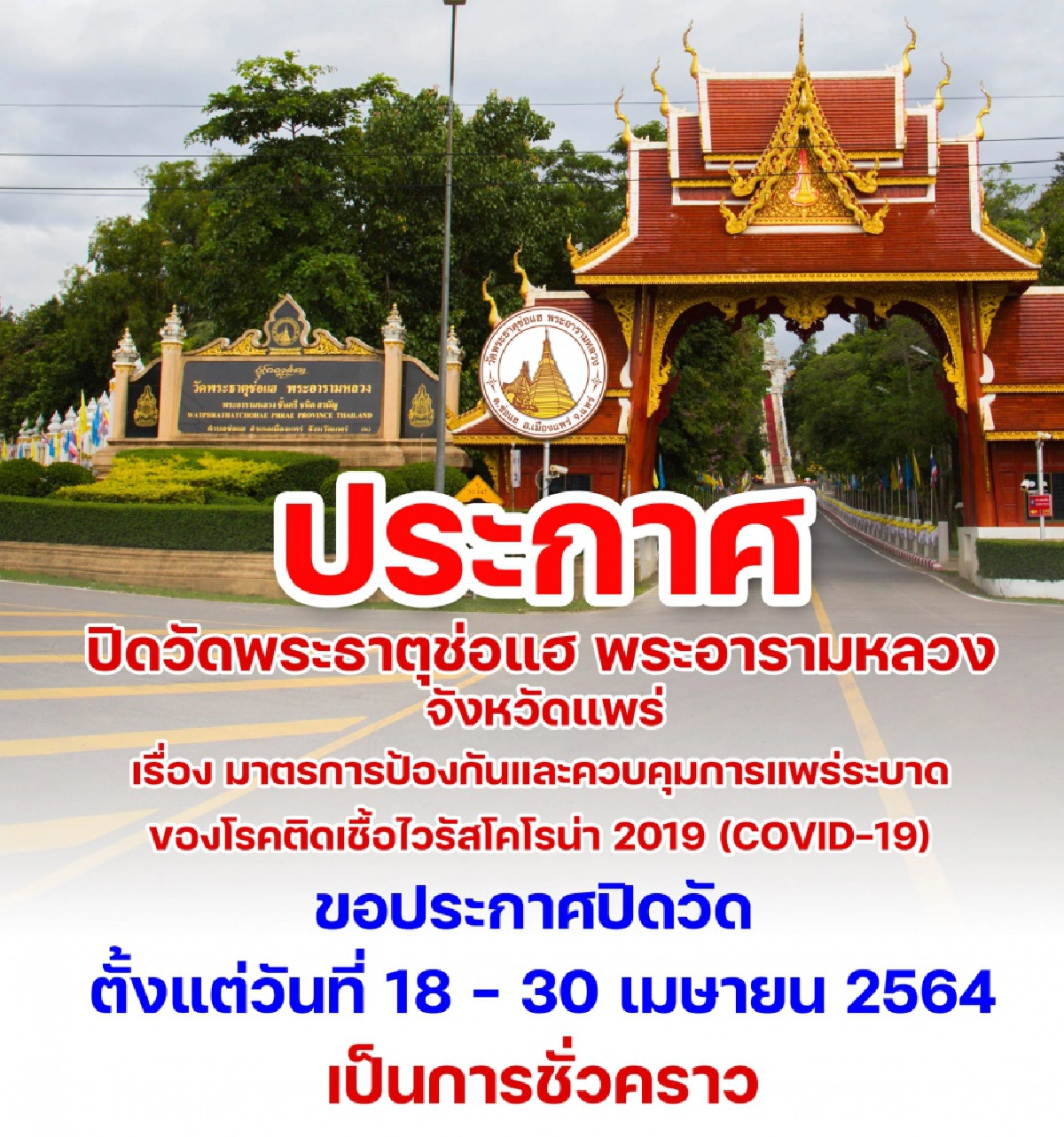 หนีโควิด "วัดพระธาตุช่อแฮ" ประกาศปิดชั่วคราว 18-30 เม.ย.