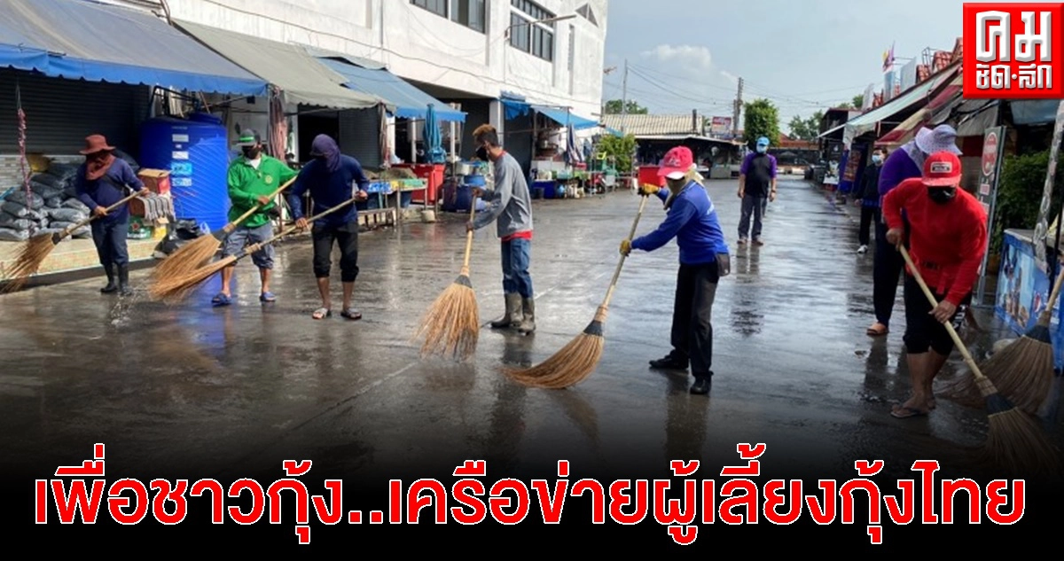 แถลงการณ์ เพื่อชาวกุ้ง..เครือข่ายผู้เลี้ยงกุ้งไทย แถลงการณ์ เพื่อชาวกุ้ง..เครือข่ายผู้เลี้ยงกุ้งไทย